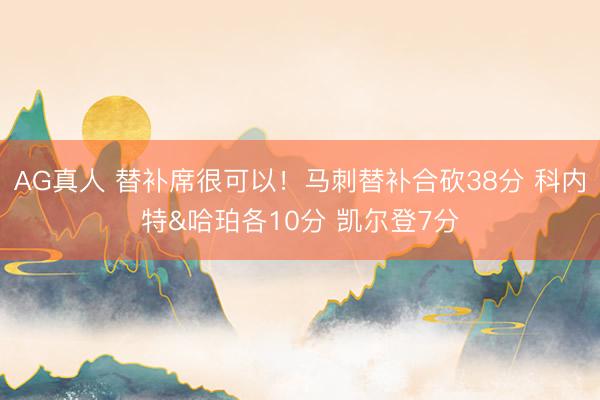 AG真人 替补席很可以！马刺替补合砍38分 科内特&哈珀各10分 凯尔登7分