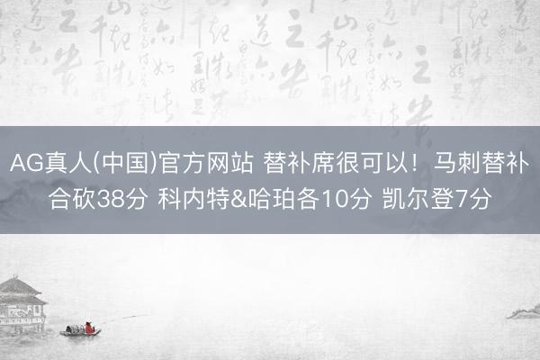 AG真人(中国)官方网站 替补席很可以！马刺替补合砍38分 科内特&哈珀各10分 凯尔登7分