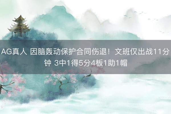 AG真人 因脑轰动保护合同伤退！文班仅出战11分钟 3中1得5分4板1助1帽