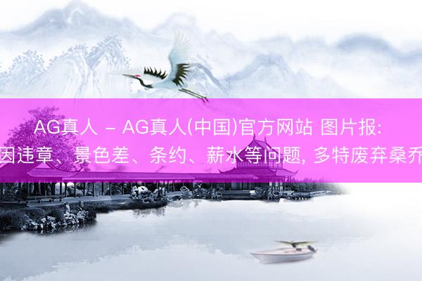AG真人 - AG真人(中国)官方网站 图片报: 因违章、景色差、条约、薪水等问题， 多特废弃桑乔