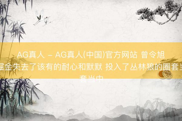 AG真人 - AG真人(中国)官方网站 曾令旭:掘金失去了该有的耐心和默默 投入了丛林狼的圈套当中