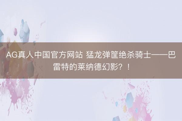 AG真人中国官方网站 猛龙弹筐绝杀骑士——巴雷特的莱纳德幻影？！