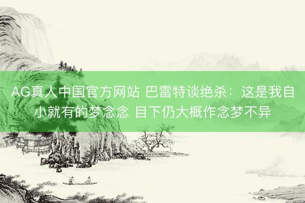 AG真人中国官方网站 巴雷特谈绝杀：这是我自小就有的梦念念 目下仍大概作念梦不异