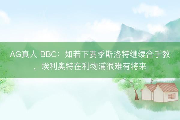 AG真人 BBC：如若下赛季斯洛特继续合手教，埃利奥特在利物浦很难有将来