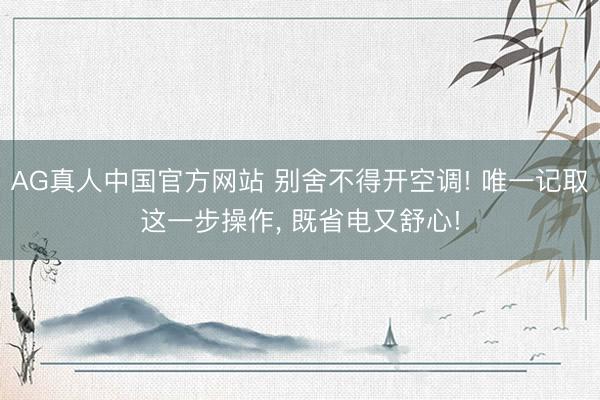 AG真人中国官方网站 别舍不得开空调! 唯一记取这一步操作, 既省电又舒心!