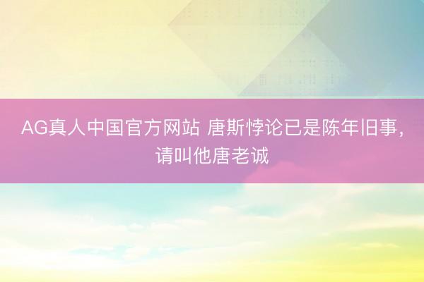 AG真人中国官方网站 唐斯悖论已是陈年旧事，请叫他唐老诚