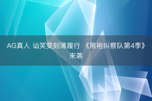 AG真人 讪笑变刻薄履行 《黑袍纠察队第4季》来袭