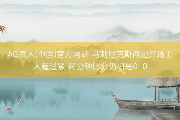 AG真人(中国)官方网站 马刺尼克斯两边开场王人超过紧 两分钟比分仍旧是0-0