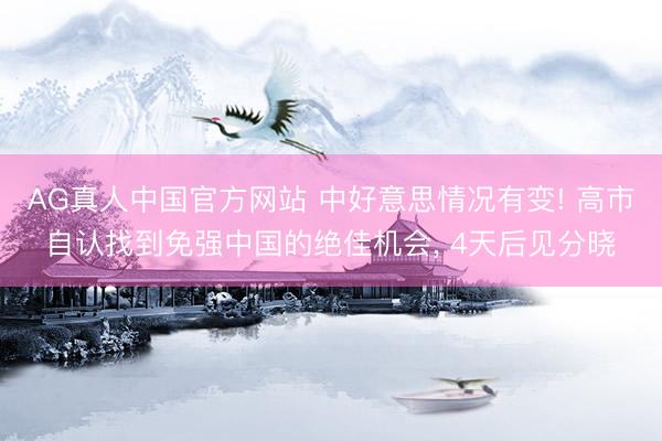 AG真人中国官方网站 中好意思情况有变! 高市自认找到免强中国的绝佳机会, 4天后见分晓