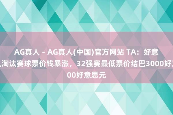 AG真人 - AG真人(中国)官方网站 TA:好意思国队淘汰赛球票价钱暴涨,32强赛最低票价结巴3000好意思元
